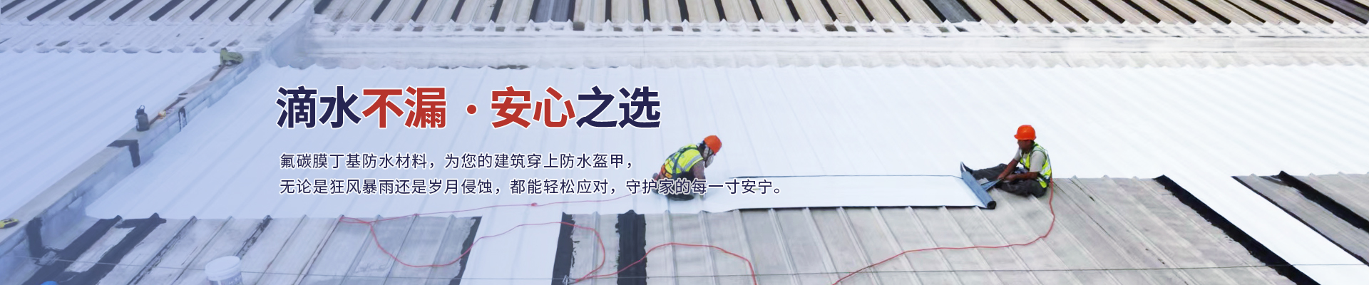 氟碳膜丁基防水卷材